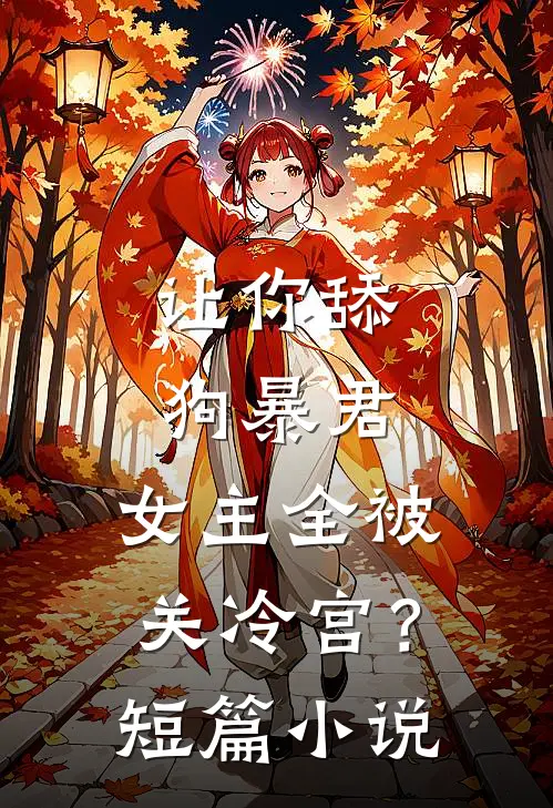 让你舔狗暴君，女主全被关冷宫？短篇小说