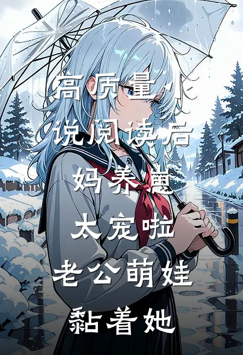 高质量小说阅读后妈养崽：太宠啦，老公萌娃黏着她
