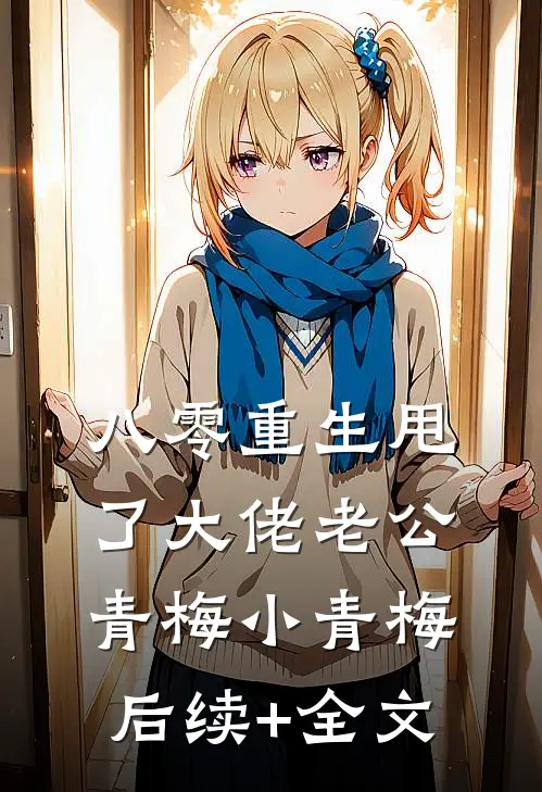 八零重生甩了大佬老公青梅小青梅后续+全文