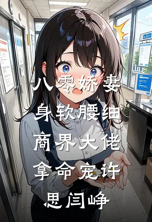 八零娇妻身软腰细，商界大佬拿命宠许思闫峥