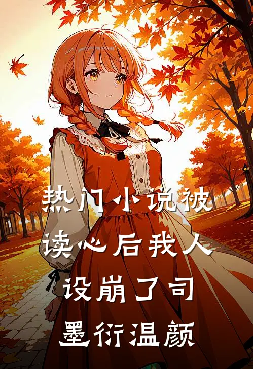 热门小说被读心后我人设崩了司墨衍温颜