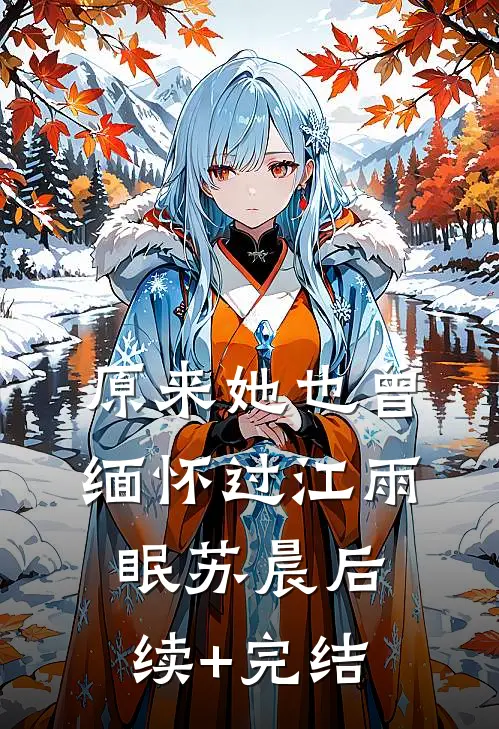 原来她也曾缅怀过江雨眠苏晨后续+完结