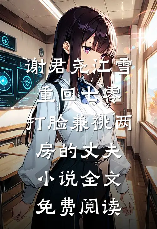 谢君尧江雪重回七零，打脸兼祧两房的丈夫小说全文免费阅读