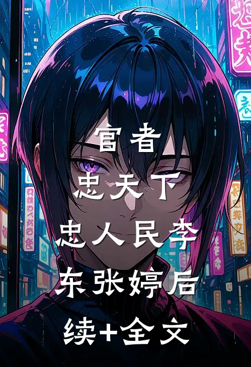 官者：忠天下，忠人民李东张婷后续+全文