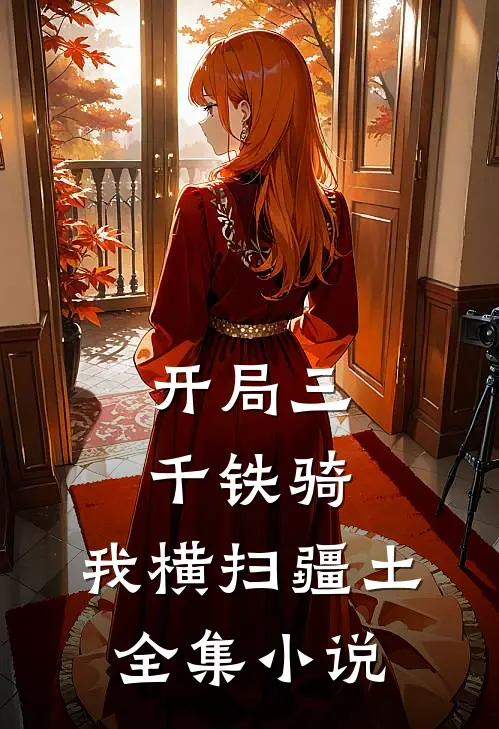 开局三千铁骑，我横扫疆土全集小说
