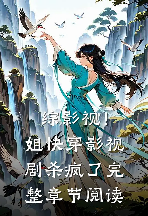 综影视！姐快穿影视剧杀疯了完整章节阅读