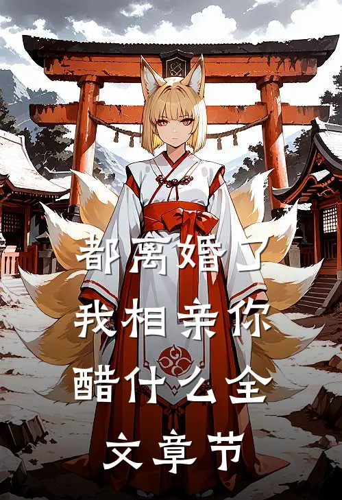 都离婚了，我相亲你醋什么全文章节