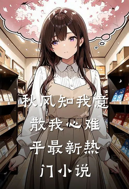 秋风知我意，散我心难平最新热门小说