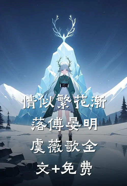 情似繁花渐落傅晏明虞薇歌全文+免费