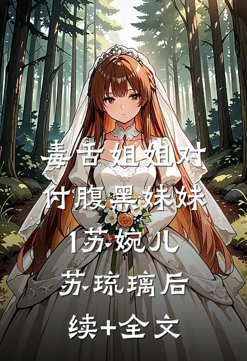 毒舌姐姐对付腹黑妹妹1苏婉儿苏琉璃后续+全文