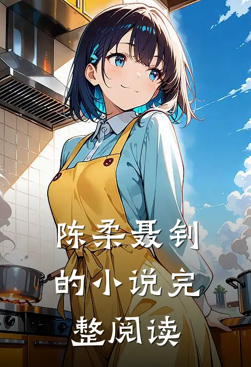 陈柔聂钊的小说完整阅读