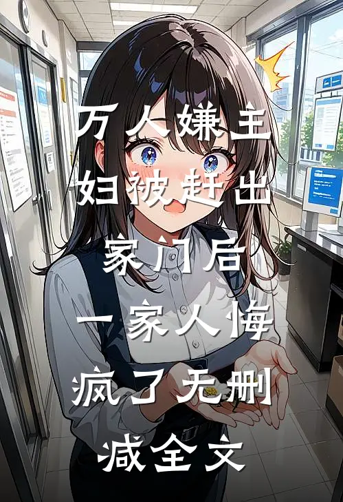 万人嫌主妇被赶出家门后，一家人悔疯了无删减全文