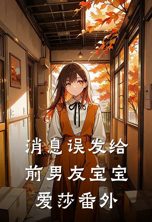 消息误发给前男友宝宝爱莎 番外