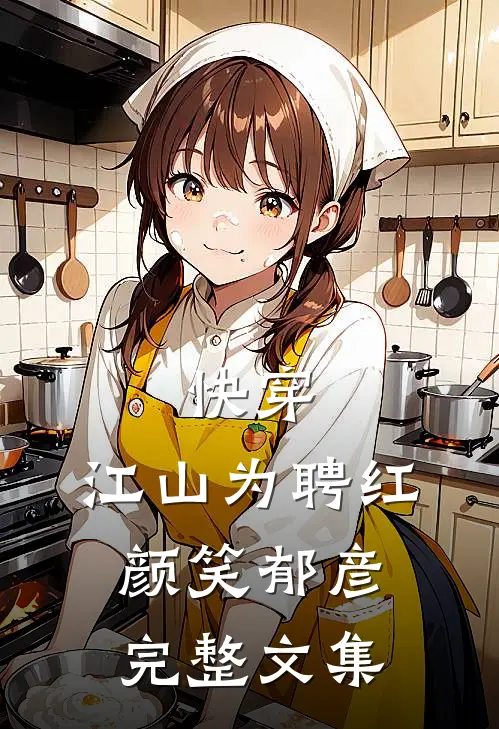 快穿：江山为聘红颜笑-郁彦完整文集