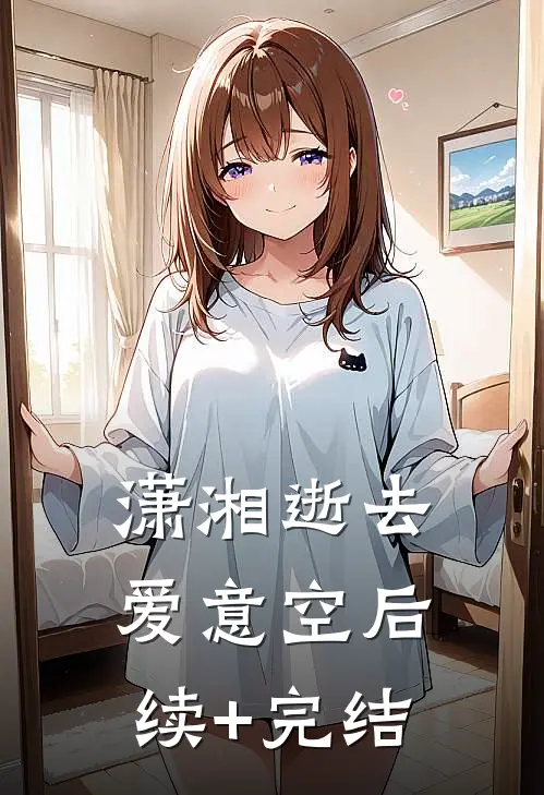 潇湘逝去爱意空后续+完结