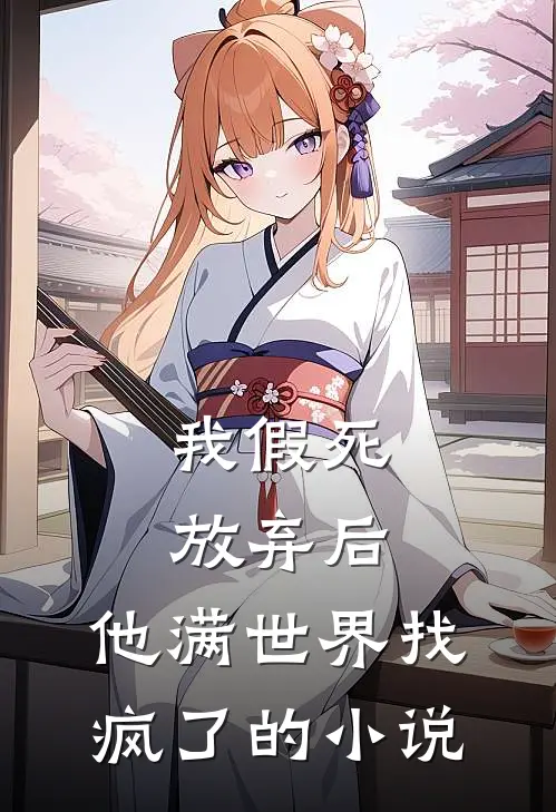 我假死放弃后，他满世界找疯了的小说
