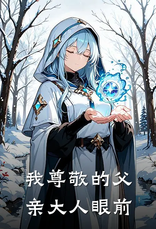 我尊敬的父亲大人眼前