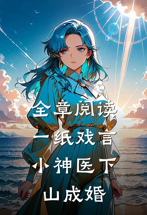全章阅读一纸戏言，小神医下山成婚