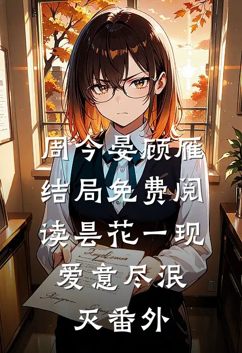 周今晏顾雁结局免费阅读昙花一现，爱意尽泯灭番外