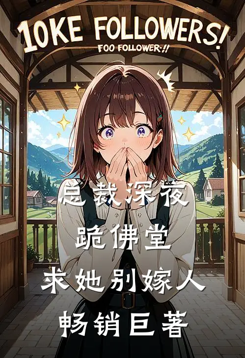 总裁深夜跪佛堂：求她别嫁人畅销巨著