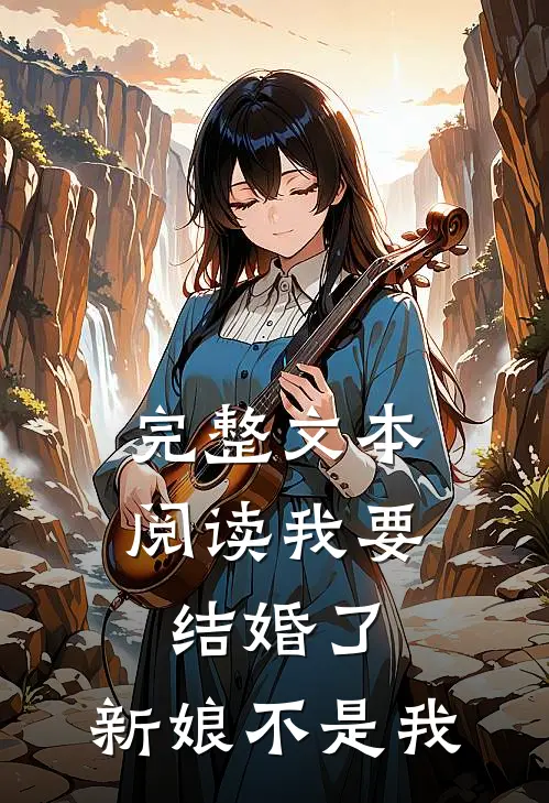 完整文本阅读我要结婚了，新娘不是我