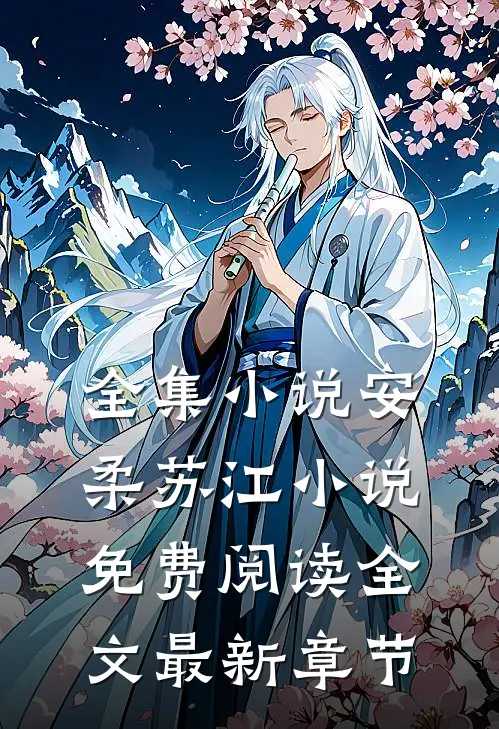 全集小说安柔苏江小说免费阅读全文最新章节