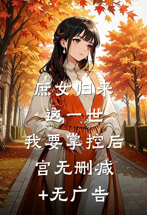 庶女归来：这一世，我要掌控后宫无删减+无广告
