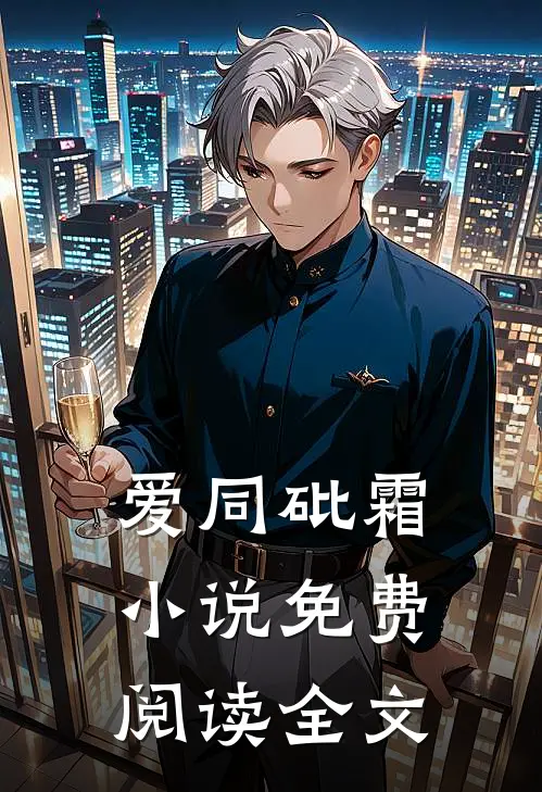爱同砒霜小说免费阅读全文