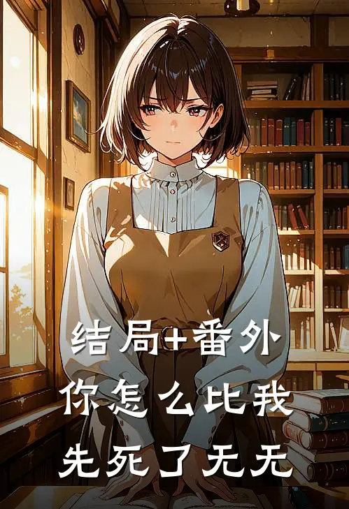 结局+番外你怎么比我先死了无无