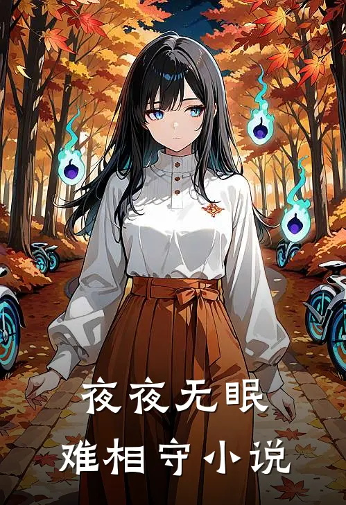 夜夜无眠，难相守小说