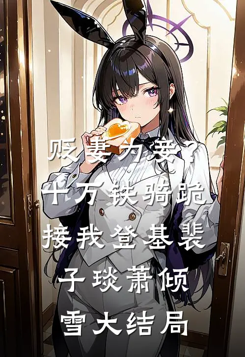贬妻为妾？十万铁骑跪接我登基裴子琰萧倾雪大结局