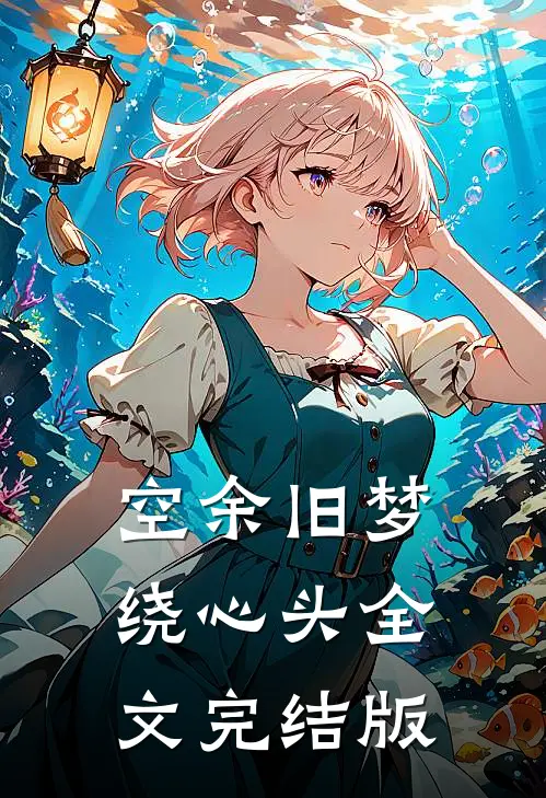 空余旧梦绕心头全文完结版