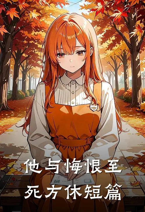 他与悔恨至死方休短篇