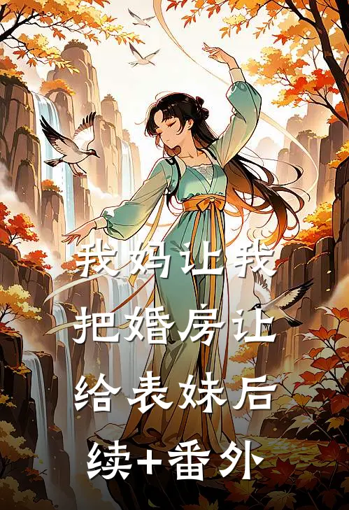 我妈让我把婚房让给表妹后续+番外