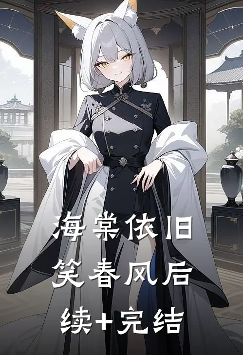 海棠依旧笑春风后续+完结