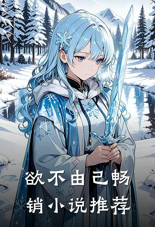 欲不由己畅销小说推荐