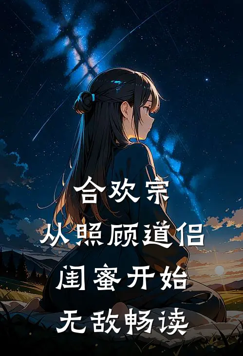 合欢宗，从照顾道侣闺蜜开始无敌畅读