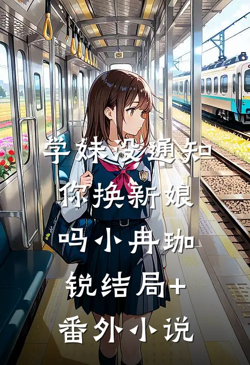 学妹没通知你换新娘吗小冉珈锐结局+番外小说