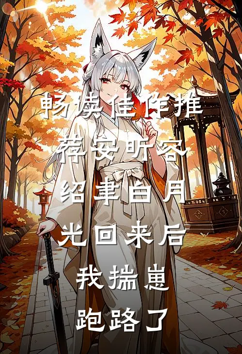 畅读佳作推荐安昕容绍聿白月光回来后,我揣崽跑路了