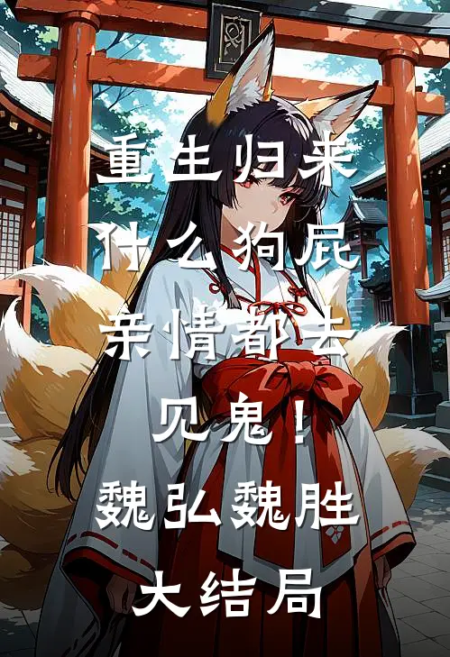 重生归来，什么狗屁亲情都去见鬼！魏弘魏胜大结局
