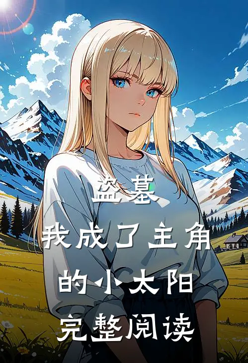 盗墓：我成了主角的小太阳完整阅读