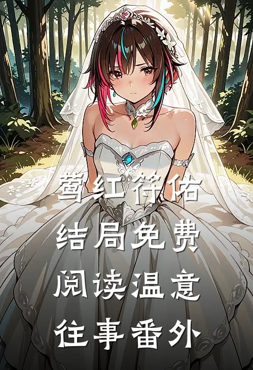 莺红符佑结局免费阅读温意往事番外