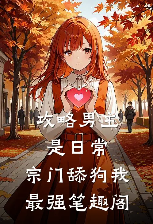 攻略男主是日常，宗门舔狗我最强笔趣阁