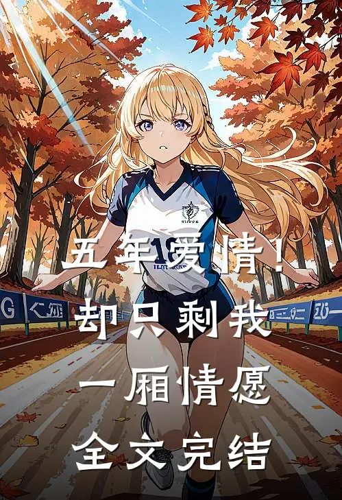 五年爱情！却只剩我一厢情愿全文完结