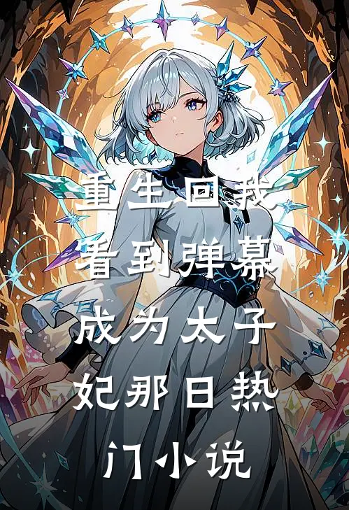 重生回我看到弹幕，成为太子妃那日热门小说