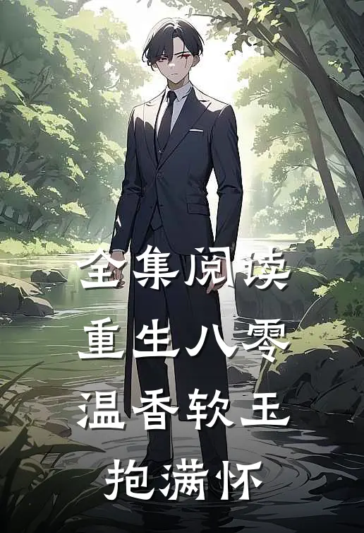 全集阅读重生八零：温香软玉抱满怀