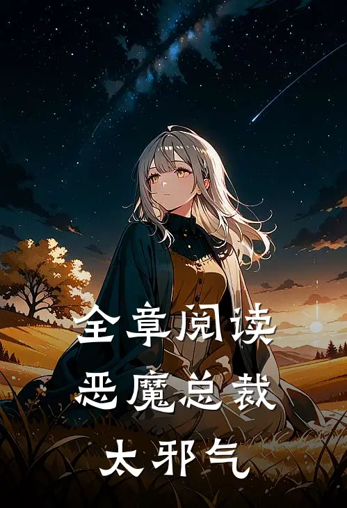 全章阅读恶魔总裁太邪气