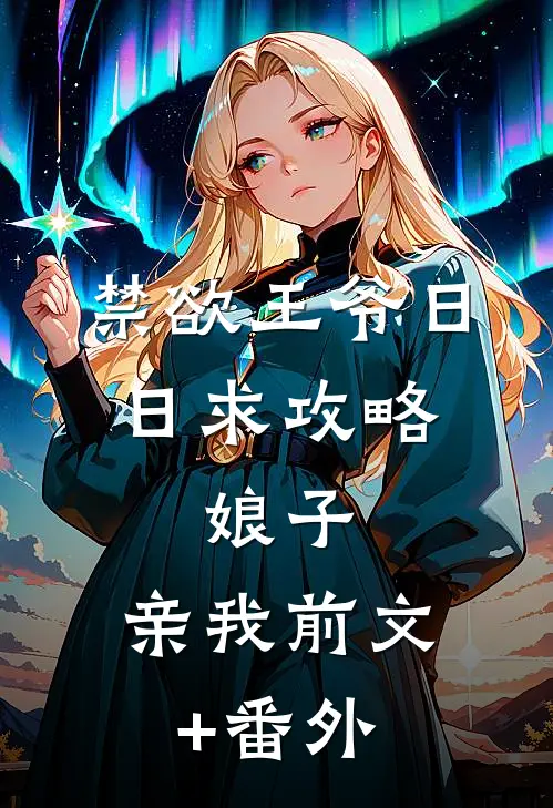 禁欲王爷日日求攻略：娘子，亲我前文+番外