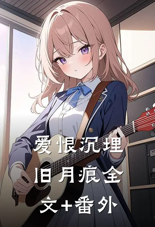 爱恨沉埋旧月痕全文+番外