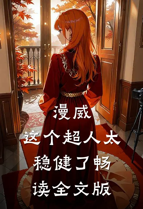 漫威：这个超人太稳健了畅读全文版